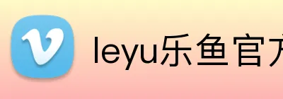 leyu乐鱼官方登录页面 Logo